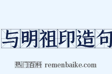 与明祖印造句是什么意思的图片